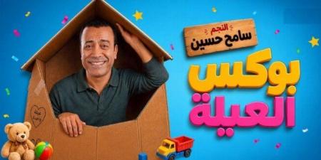 سامح حسين يروّج لمسرحية «بوكس العيلة» بعرض كوميدي منتظر في مدينة نصر