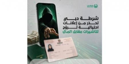 شرطة دبي تحذر من إعلانات احتيالية تروّج لتأشيرات مقابل المال