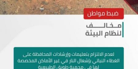 الأمن البيئي يضبط مخالفًا أشعل النار في غير الأماكن المخصّصة لها في محمية طويق الطبيعية