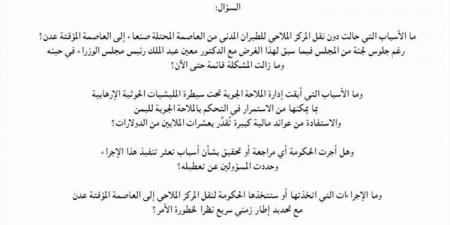 برلماني يمني يساءل رئيس الحكومة حول تعثر نقل مركز الملاحة الجوية إلى عدن