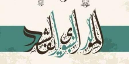 موعد المولد النبوي الشريف 2026.. التاريخ الهجري وموعد الإجازة الرسمية