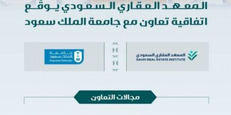 المعهد العقاري وجامعة الملك سعود يوقعان اتفاقية تعاون
