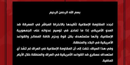 المقاومة الإسلامية في العراق: إذا ما تمادى العدو الأميركي في توسيع عدوانه على ايران سنستهدف بكل قوة وحزم كافة مصالحه وقواعده في البلاد والمنطقة