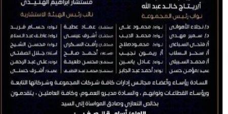 مجموعة بيت الخبرة وأورينت للفنادق والمنتجعات ينعون شقيق اللواء أسامة الصغير
