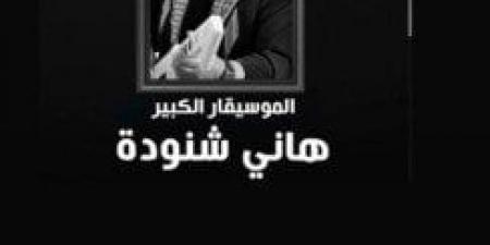 برسائل مؤثرة وحزن عميق.. نجوم الفن يودعون الراحل هاني شنودة