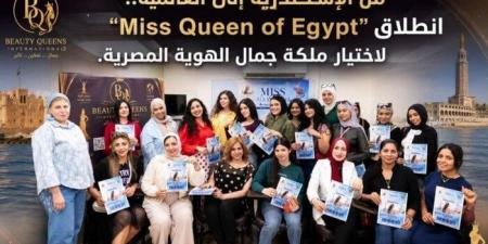من الإسكندرية إلى العالمية.. انطلاق مسابقة «Miss Queen of Egypt» لاختيار ملكة جمال الهوية المصرية وتنشيط السياحة