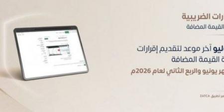 زاتكا تدعو المنشآت لتقديم إقرارات ضريبة القيمة المضافة عن شهر يونيو