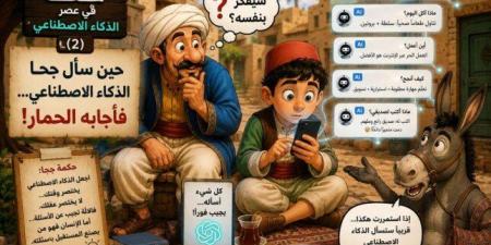 جحا في عصر الذكاء الاصطناعي (2)