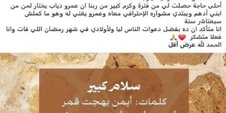 أيمن بهجت قمر: مشاركة ابني أدهم في ألبوم عمرو دياب أحلى حاجة حصلت لي