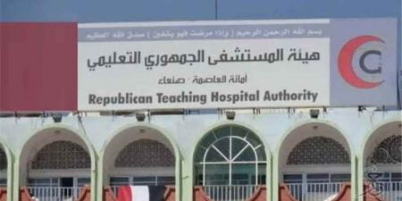 إضراب شامل يشل الخدمات في مستشفى "الجمهوري" بصنعاء احتجاجاً على قطع المستحقات