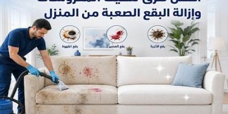 أفضل طرق تنظيف المفروشات وإزالة البقع الصعبة من المنزل