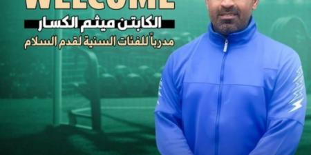 الكسار و العجمي ينضمان للكادر التدريبي للفئات السنية لقدم السلام