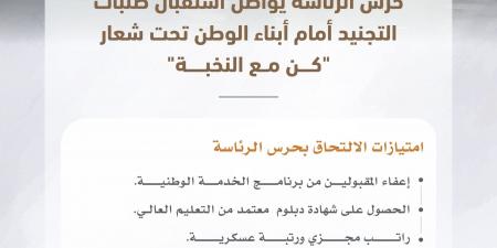 حرس الرئاسة يواصل تلقي طلبات التجنيد من أبناء الوطن تحت شعار"كن مع النخبة"