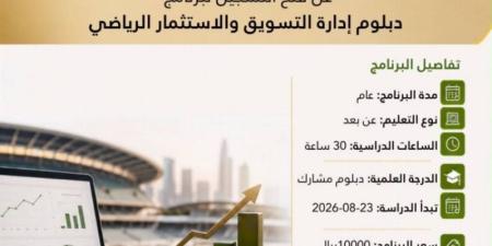 إطلاق دبلومي الثقافة الرياضية وإدارة التسويق والاستثمار الرياضي