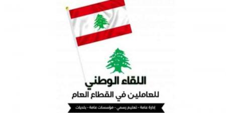 اللقاء الوطني للعاملين في القطاع العام: يفقرون الموظفين والغلاء يلتهم الرواتب