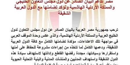 مصر تعلن تضامنها مع البيان الخليجي الأردني وتؤكد دعمها للدول العربية الشقيقة
