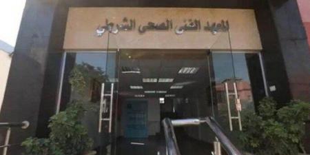 لطلاب الثانوية العامة والأزهرية.. تعرف على شروط الالتحاق بالمعاهد الصحية الشرطية 2026