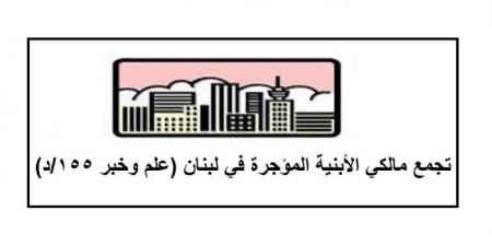 تجمّع مالكي الأبنية المؤجّرة: لتطبيق قانون الإيجارات واحترام الدستور