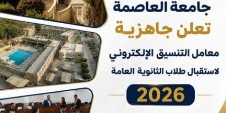 تنسيق الجامعات 2026.. جامعة العاصمة تفتح معاملها الإلكترونية لاستقبال طلاب الثانوية العامة