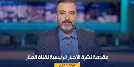 مقدمة نشرة الأخبار الرئيسية لقناة المنار السبت 25-07-2026