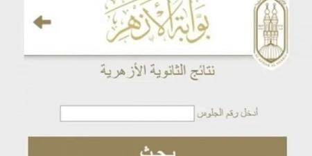 من هنا.. لينك مباشر للحصول على نتيجة الثانوية الأزهرية 2026 برقم الجلوس
