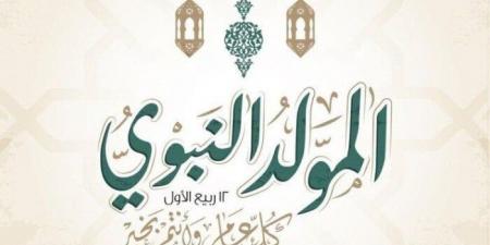 موعد إجازة المولد النبوي الشريف 2026.. هل يتم ترحيلها؟