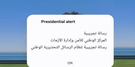 "إدارة الأزمات" تطلق رسائل تحذيرية تجريبيا على الهواتف