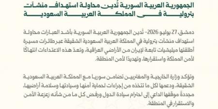سوريا تُدين بشدة محاولة استهداف منشآت بترولية في المملكة ‏