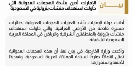 الإمارات تدين بشدة الهجمات العدوانية على منشآت بترولية في المملكة