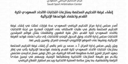 إنشاء غرفة التحكيم المختصة بمنازعات انتخابات اتحاد الكرة