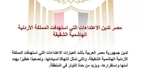 مصر تدين بأشد العبارات الاعتداءات التي استهدفت الأردن وتؤكد تضامنها الكامل مع المملكة