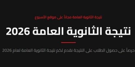 رابط نتيجة الثانوية العامة 2026.. اعرف نتيجتك عبر بوابة الأسبوع في لحظات