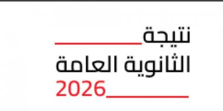 برقم الجلوس.. ننشر نتيجة الثانوية العامة 2026