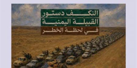 دراسة بحثية لمركز البحر الأحمر... "مطارح الكرامة في الريان..استفاقة قبلية تاريخية تعيد ترسيخ السيادة العرفية في اليمن