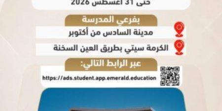 وزارة التربية والتعليم تعلن مد فترة التقديم بالمدارس المصرية الألمانية حتى 31 أغسطس 2026
