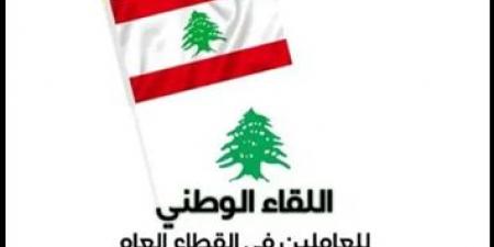 “اللقاء الوطني للعاملين في القطاع العام” في عيد الجيش: معادلة الجيش والشعب والمقاومة عنصر قوة.. والعدالة الاجتماعية هي الوجه الآخر للسيادة