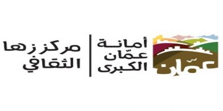 100 الف دينار لتنفيذ المرحلة الأولى من مشروع مركز زها الثقافي في منطقة زي بمحافظة البلقاء