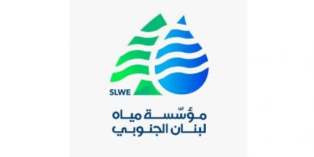 مياه لبنان الجنوبي: منفتحون على التدقيق ونحتفظ بحق ملاحقة ناشري المعطيات المضللة