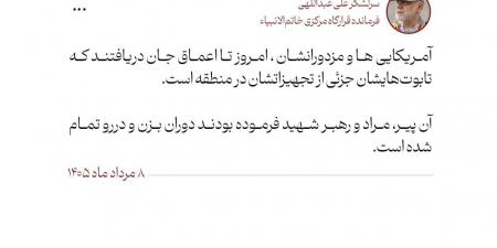 قائد مقر خاتم الأنبياء المركزي: لقد أدرك الأمريكيون ومرتزقتهم اليوم، في أعماق وجودهم، أن نعوشهم باتت جزءًا من عتادهم العسكري في المنطقة