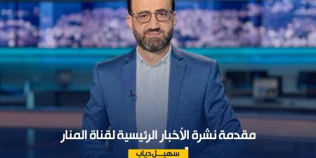 مقدمة نشرة الأخبار الرئيسية لقناة المنار الخميس 30\7\2026