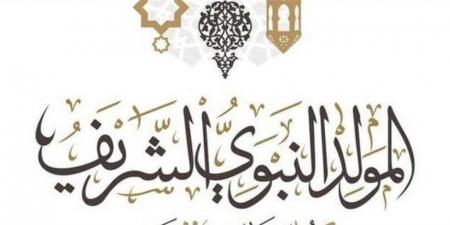 تعرف على موعد اجازة المولد النبوى الشريف 2026