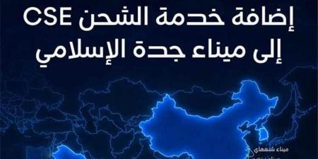 "موانئ" السعودية تضيف خدمة شحن جديدة لميناء جدة لربطه بموانئ رئيسية في الصين وماليزيا