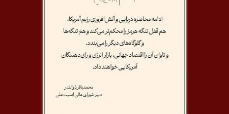 امين المجلس الأعلى للأمن القومي الايراني محمد باقر ذو القدر: سيدفع الاقتصاد العالمي وسوق الطاقة والناخبون الأمريكيون ثمن تصعيد واشنطن