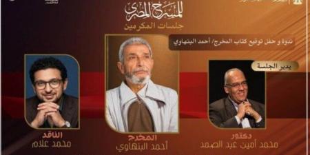 غدًا.. أحمد البنهاوي في ضيافة القومي للمسرح للحديث عن مسيرته