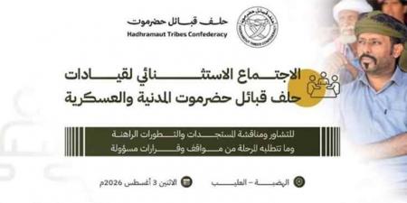 حلف قبائل حضرموت يدعو قياداته المدنية والعسكرية لاجتماع استثنائي لـ اتخاذ قرارات "مسؤولة"