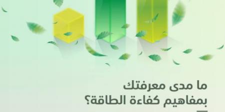 إطلاق استبانة إلكترونية لقياس مستوى الوعي عن كفاءة الطاقة