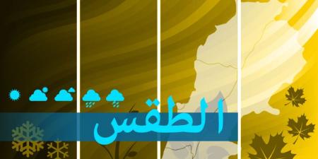 الطقس غداً قليل الغيوم مع انخفاض في الحرارة وضباب على المرتفعات