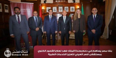بنك مصر يضخ أكثر من 100 مليون جنيه لتطوير الخدمات الصحية بأربع مؤسسات طبية دعمًا لعلاج مرضى القلب والأورام والقصور الكلوي