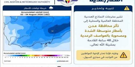 عدن على موعد مع السيول.. الأرصاد تحذر من أمطار رعدية وتدعو لتجنب مجاري الأودية
