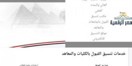 تعليمات هامة لطلاب الثانوية العامة أثناء تسجيل الرغبات بتنسيق الجامعات 2026 .. اعرف التفاصيل